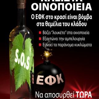 ΑΦΙΣΑ ΚΛΕΙΣΤΑ ΟΙΝΟΠΟΙΕΙΑ (1)