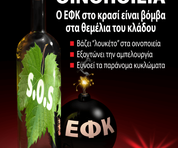 ΑΦΙΣΑ ΚΛΕΙΣΤΑ ΟΙΝΟΠΟΙΕΙΑ (1)