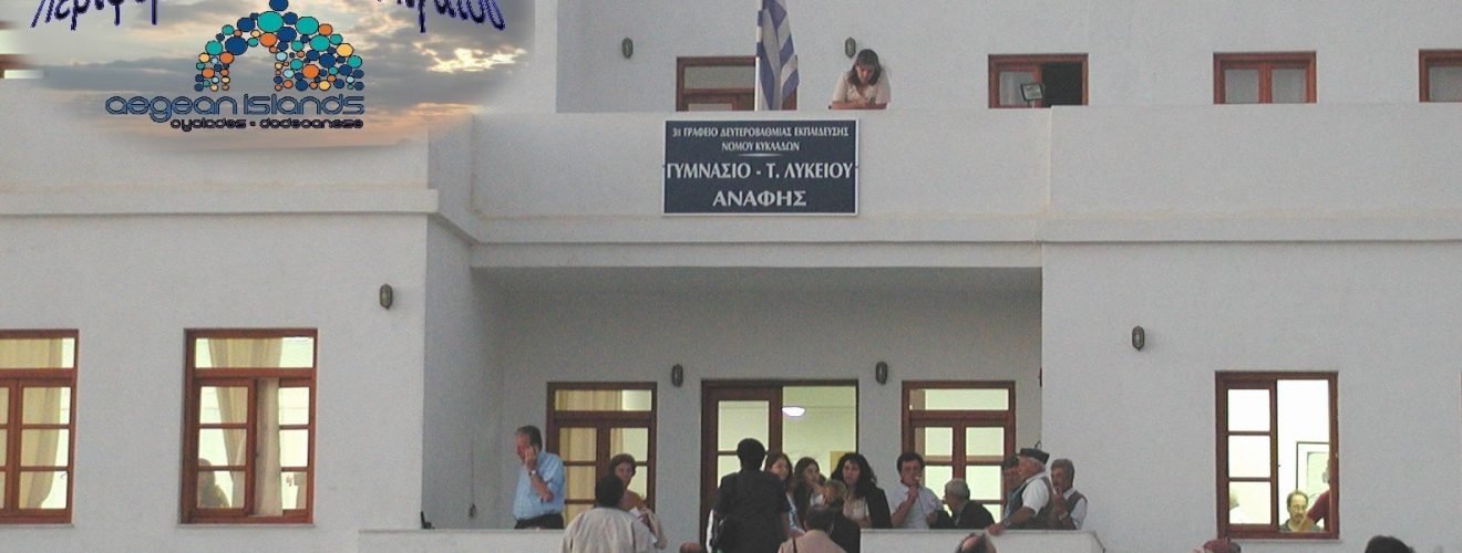 ΣΧΟΛΕΙΟ ΑΝΑΦΗΣ