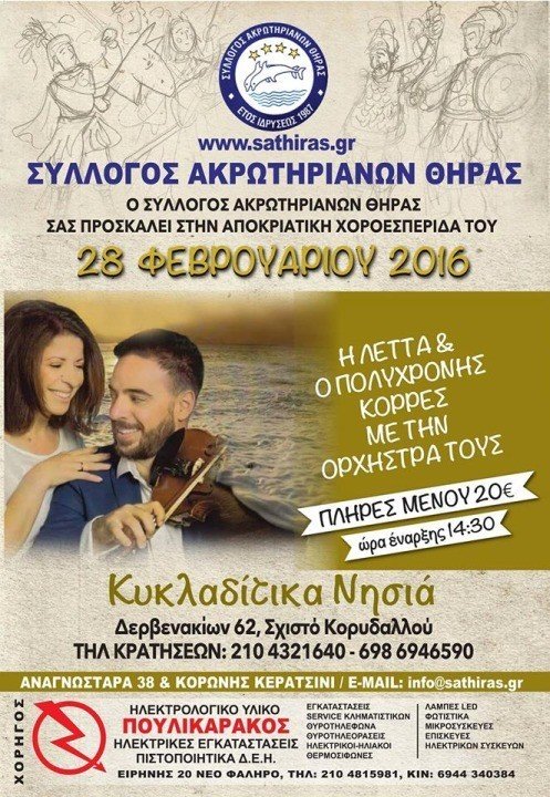 ΧΟΡΟΕΣΠΕΡΙΔΑ ΤΟΥ ΣΥΛΛΟΓΟΥ ΑΚΡΩΤΗΡΙΑΝΩΝ