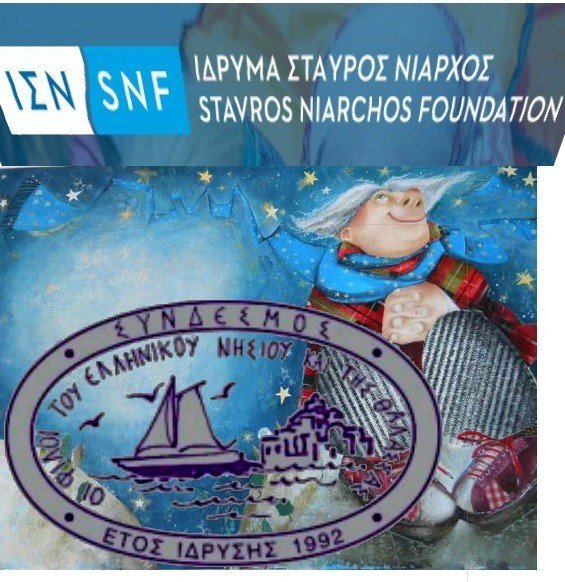 ΕΚΔΗΛΩΣΗ ΣΤΗ ΣΑΝΤΟΡΙΝΗ ΜΕ ΤΗ ΣΤΗΡΙΞΗ ΤΟΥ ΙΔΡΥΜΑΤΟΣ ΝΙΑΡΧΟΥ