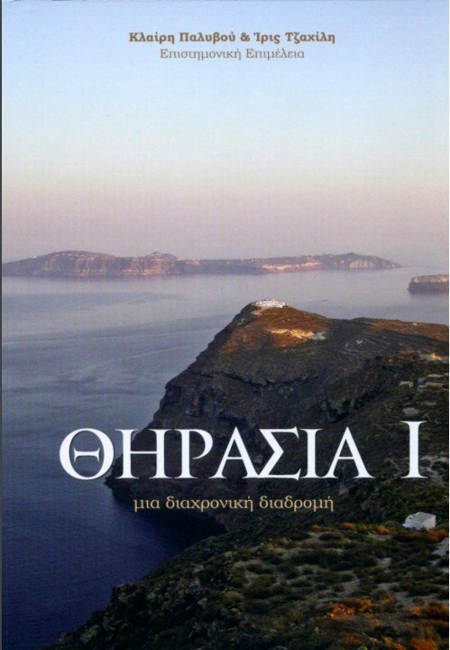 «ΘΗΡΑΣΙΑ Ι: ΜΙΑ ΔΙΑΧΡΟΝΙΚΗ ΔΙΑΔΡΟΜΗ»