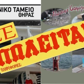 ΞΕΠΩΛΕΙΤΑΙ ΛΙΜΕΝΙΚΟ ΤΑΜΕΙΟ