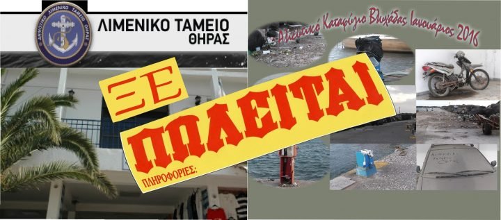 ΛΙΜΕΝΙΚΟ ΤΑΜΕΙΟ: ΞΕ-ΠΩΛΕΙΤΑΙ ΟΠΩΣ ΕΙΝΑΙ ΕΠΙΠΛΩΜΕΝΟ