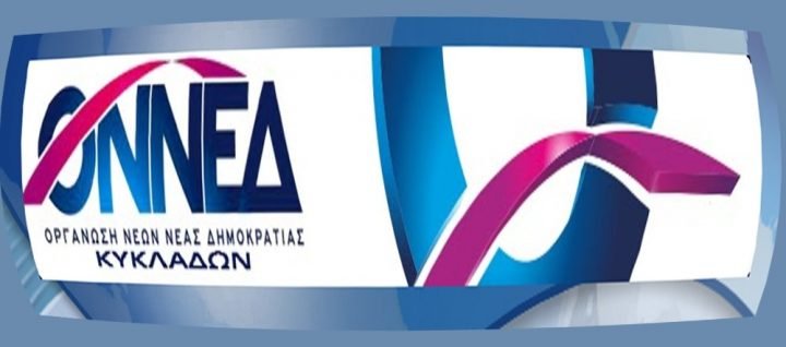 H ONNEΔ ΚΥΚΛΑΔΩΝ ΓΙΑ ΤΟ “ΜΕΤΑΝΑΣΤΕΥΤΙΚΟ”