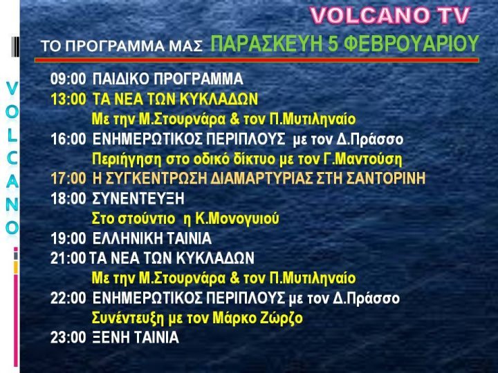 TO ΠΡΟΓΡΑΜΜΑ ΤΟΥ VOLCANO TV