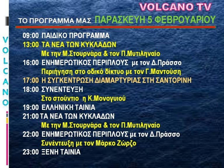 TO ΠΡΟΓΡΑΜΜΑ ΤΟΥ VOLCANO TV