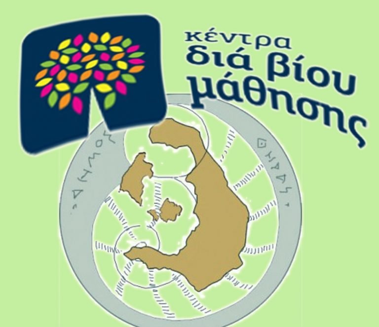 ΣΥΝΕΧΙΖΕΤΑΙ Η ΣΥΝΕΡΓΑΣΙΑ ΔΗΜΟΥ-ΚΕΝΤΡΟΥ ΔΙΑ ΒΙΟΥ ΜΑΘΗΣΗΣ