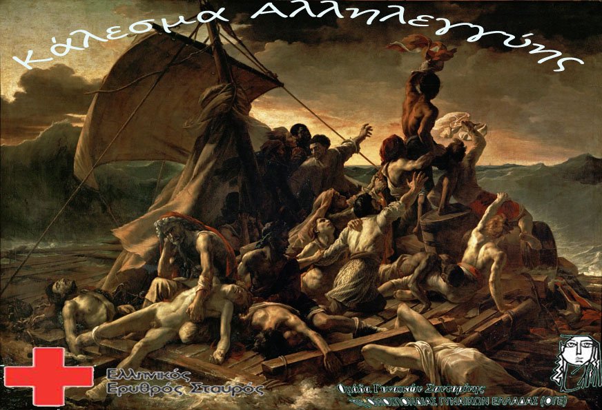 ΚΑΛΕΣΜΑ ΑΛΛΗΛΕΓΓΥΗΣ ΓΙΑ ΤΟΥΣ ΠΡΟΣΦΥΓΕΣ