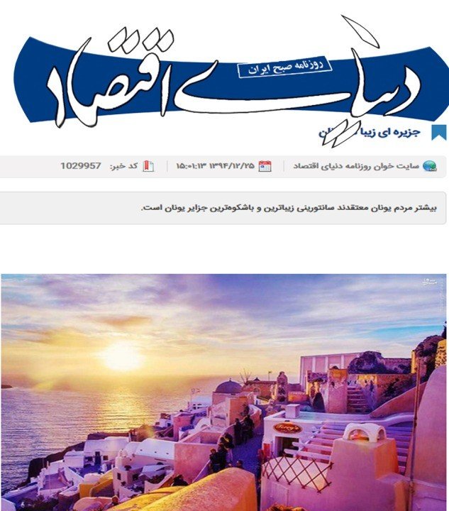 ΠΛΟΥΣΙΟ ΙΡΑΝΙΚΟ ΦΩΤΟΡΕΠΟΡΤΑΖ ΓΙΑ ΤΗ ΣΑΝΤΟΡΙΝΗ