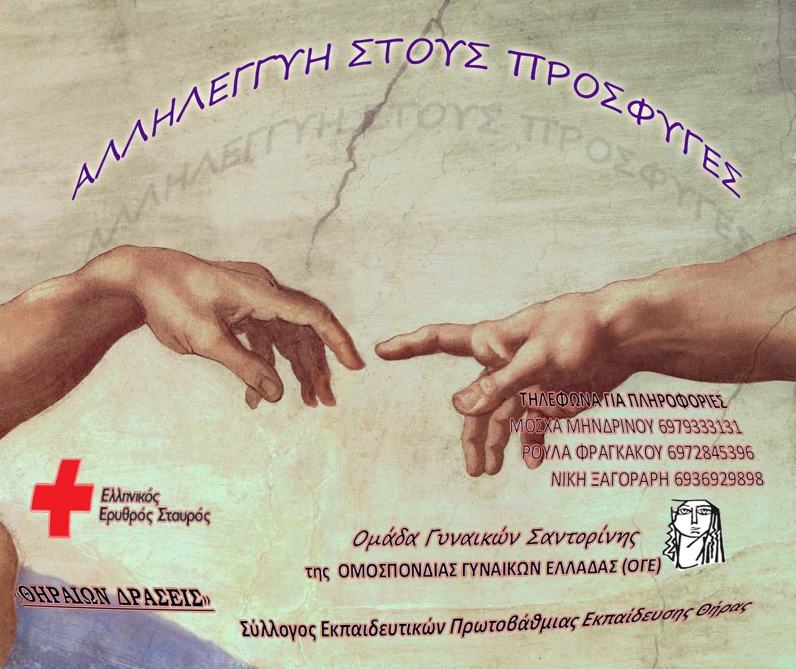 Η ΣΑΝΤΟΡΙΝΗ ΑΛΛΗΛΕΓΓΥΑ ΣΤΟΥΣ ΠΡΟΣΦΥΓΕΣ