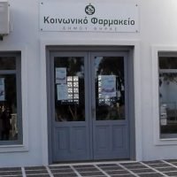 ΠΡΟΣΛΗΨΗ ΠΡΟΣΩΠΙΚΟΥ ΣΤΟ ΚΟΙΝΩΝΙΚΟ ΦΑΡΜΑΚΕΙΟ ΔΗΜΟΥ ΘΗΡΑΣ