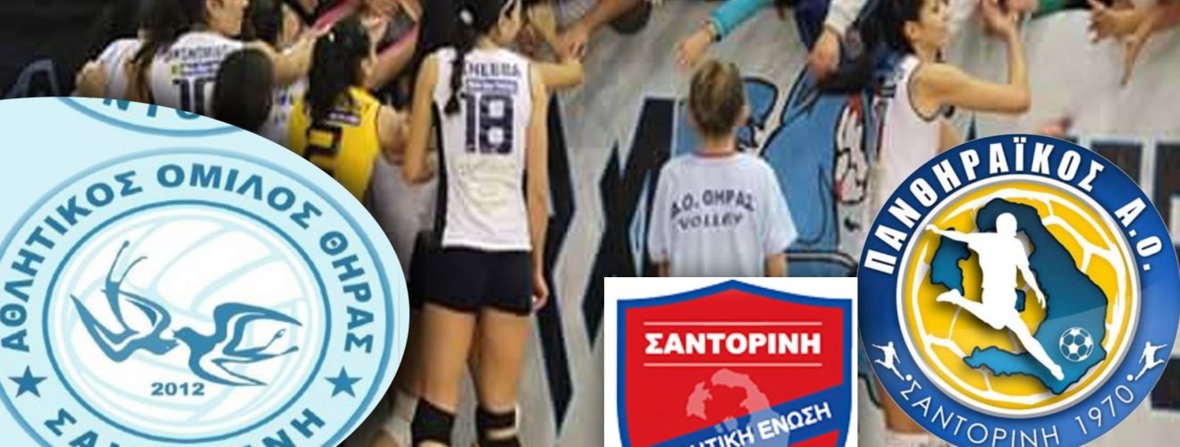 ΑΟ ΘΗΡΑΣ ΣΥΓΧΑΡ