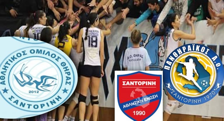 ΣΥΓΧΑΡΗΤΗΡΙΑ ΤΟΥ ΑΟ ΘΗΡΑΣ ΣΕ ΠΑΝΘΗΡΑΪΚΟ-ΑΕ ΣΑΝΤΟΡΙΝΗΣ