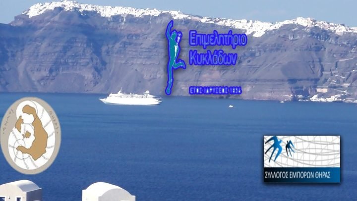 ΣΥΝΑΝΤΗΣΗ ΕΡΓΑΣΙΑΣ ΓΙΑ ΤΗΝ ΚΡΟΥΑΖΙΕΡΑ ΣΤΗ ΣΑΝΤΟΡΙΝΗ