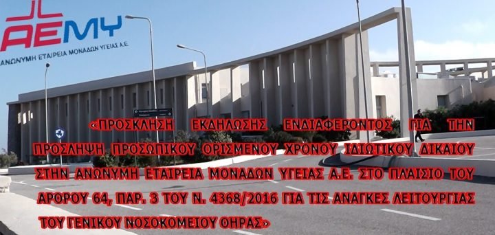 ΛΗΓΕΙ Η ΠΡΟΘΕΣΜΙΑ ΓΙΑ ΠΡΟΣΛΗΨΕΙΣ ΣΤΟ ΝΟΣΟΚΟΜΕΙΟ