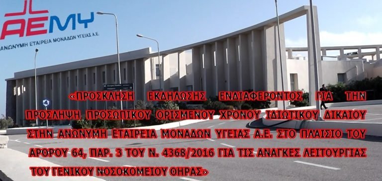 ΛΗΓΕΙ Η ΠΡΟΘΕΣΜΙΑ ΓΙΑ ΠΡΟΣΛΗΨΕΙΣ ΣΤΟ ΝΟΣΟΚΟΜΕΙΟ