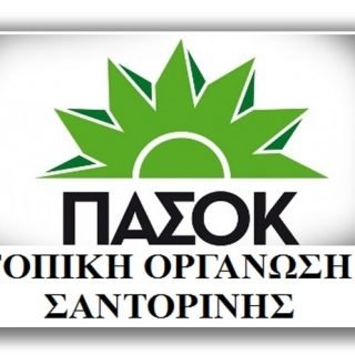 ΠΑΣΟΚ ΣΑΝΤΟΡΙΝΗΣ