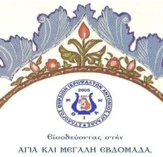 ΠΑΣΧΑ 16 ΑΦΙΣΑ