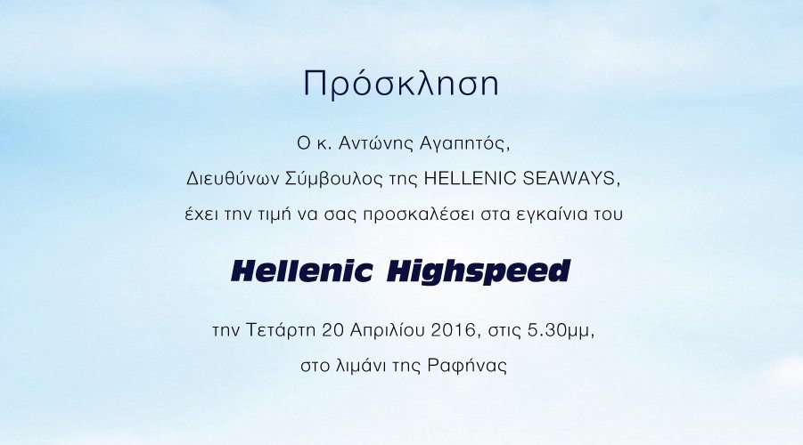 Πρόσκληση Εγκαίνια Hellenic Highspeed