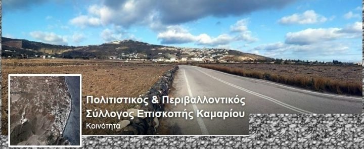ΣΥΓΚΕΝΤΡΩΣΗ ΚΑΤΟΙΚΩΝ ΣΤΟ ΚΑΜΑΡΙ