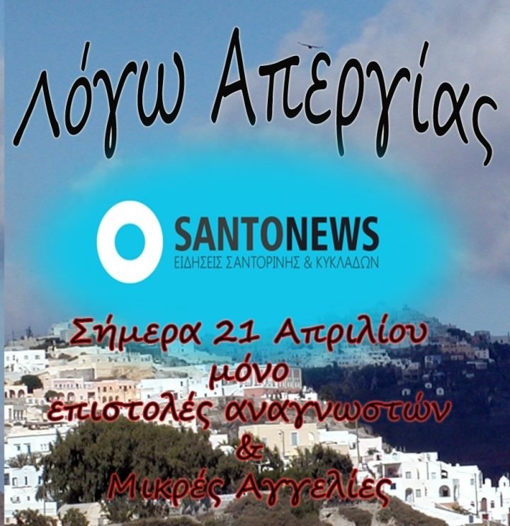 Η ΑΠΕΡΓΙΑ ΣΤΗ SANTONEWS