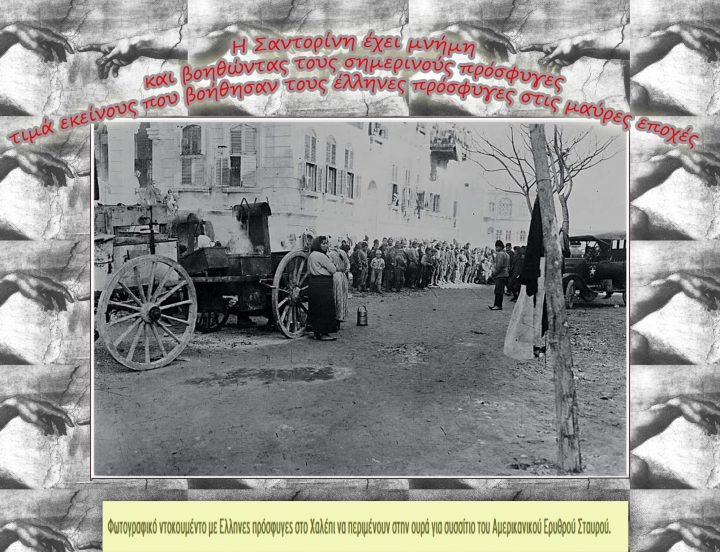 Η ΣΑΝΤΟΡΙΝΗ ΣΤΟ ΠΛΕΥΡΟ ΤΩΝ ΠΡΟΣΦΥΓΩΝ