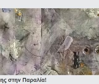 σαφ παραλια