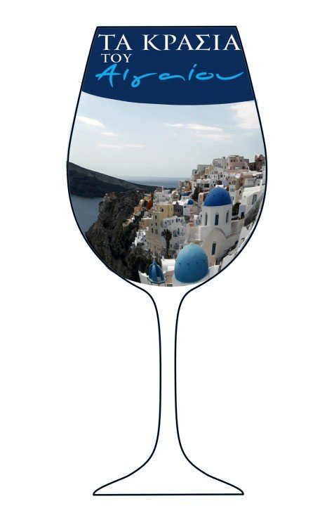 TA ΚΡΑΣΙΑ ΤΟΥ ΑΙΓΑΙΟΥ ΣΤΗΝ ΑΘΗΝΑ