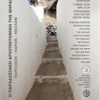 Η ΠΑΡΑΔΟΣΙΑΚΗ ΑΡΧΙΤΕΚΤΟΝΙΚΗ ΤΗΣ ΘΗΡΑΣ: ΠΑΡΕΛΘΟΝ – ΠΑΡΟΝ – ΜΕΛΛΟΝ