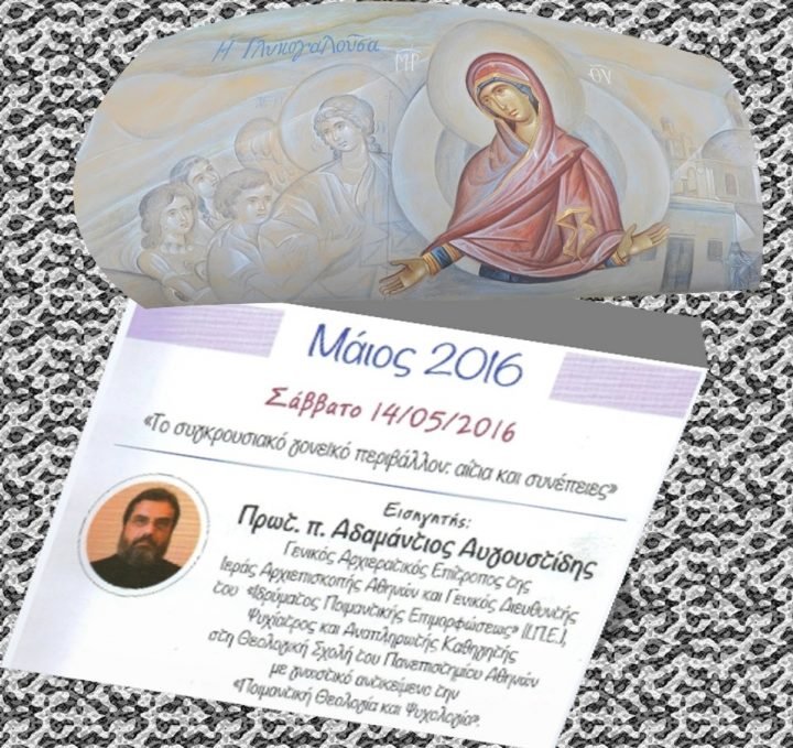 “ΤΟ ΣΥΓΚΡΟΥΣΙΑΚΟ ΠΕΡΙΒΑΛΛΟΝ ΣΤΗ ΓΟΝΕΪΚΗ ΣΧΕΣΗ”