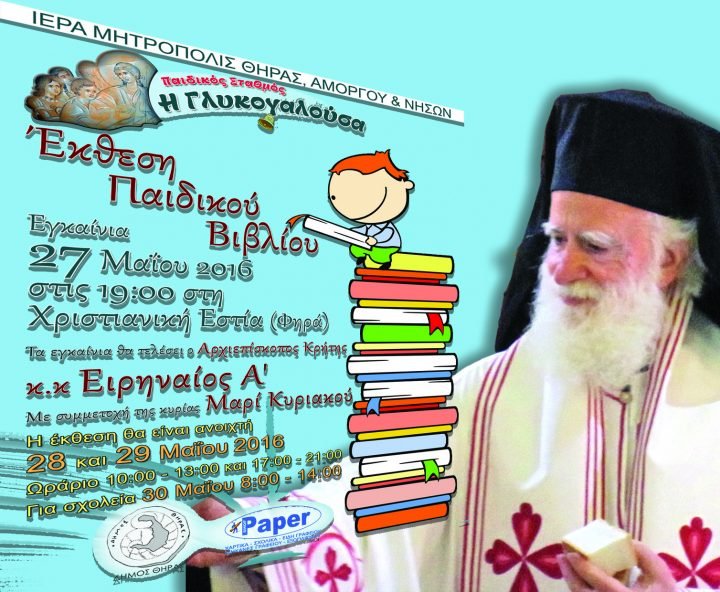ΕΚΘΕΣΗ ΠΑΙΔΙΚΟΥ ΒΙΒΛΙΟΥ ΘΑ ΕΥΛΟΓΗΣΕΙ Ο ΑΡΧΙΕΠΙΣΚΟΠΟΣ ΚΡΗΤΗΣ