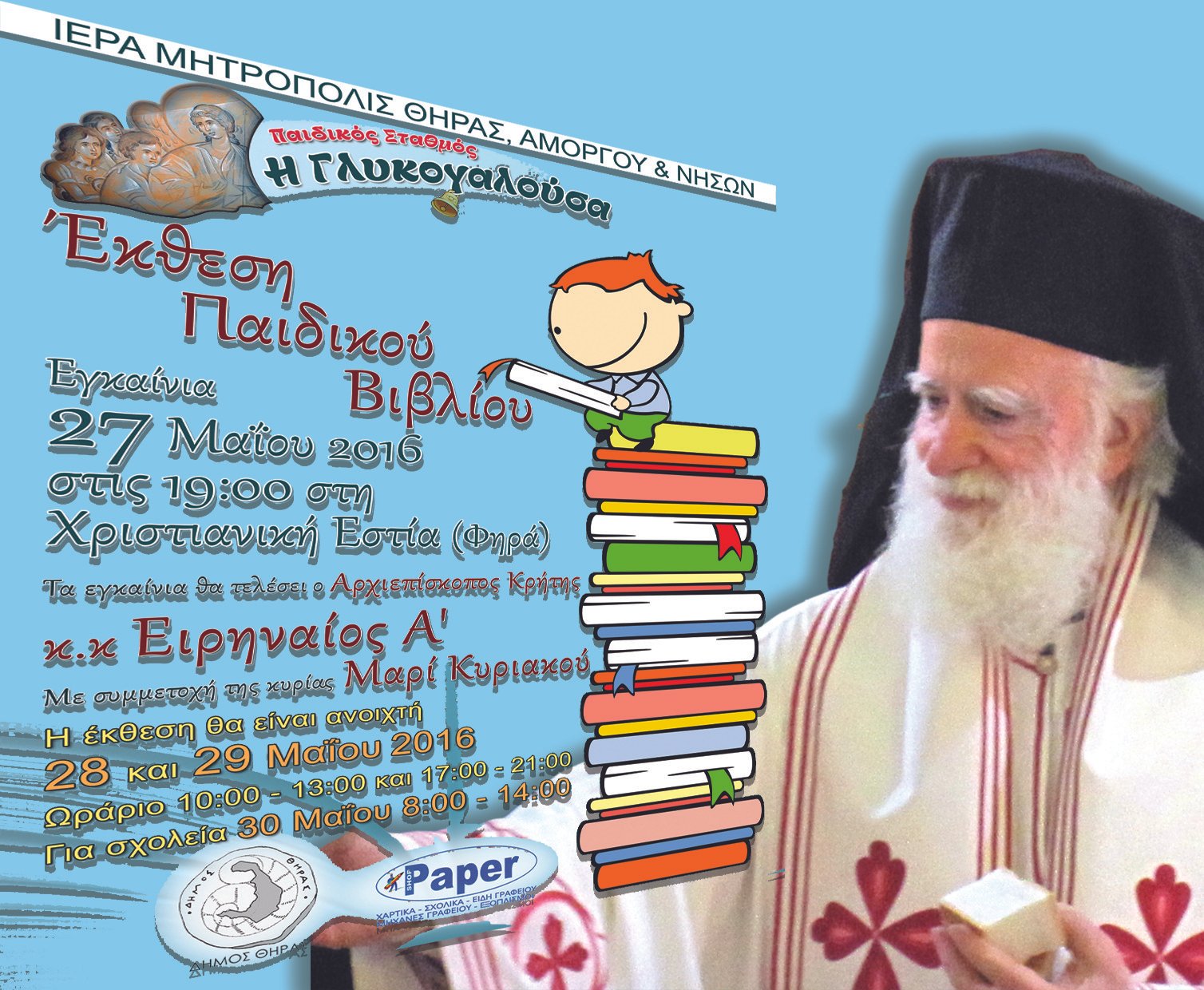 ΕΚΘΕΣΗ ΠΑΙΔΙΚΟΥ ΒΙΒΛΙΟΥ ΘΑ ΕΥΛΟΓΗΣΕΙ Ο ΑΡΧΙΕΠΙΣΚΟΠΟΣ ΚΡΗΤΗΣ