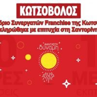 ΣΥΝΕΔΡΙΟ ΣΤΕΛΕΧΩΝ ΤΗΣ “ΚΩΤΣΟΒΟΛΟΣ” ΣΤΗ ΣΑΝΤΟΡΙΝΗ