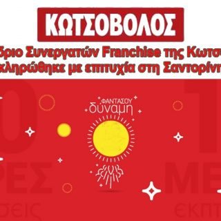 ΚΩΤΣΟΒΟΛΟΣ