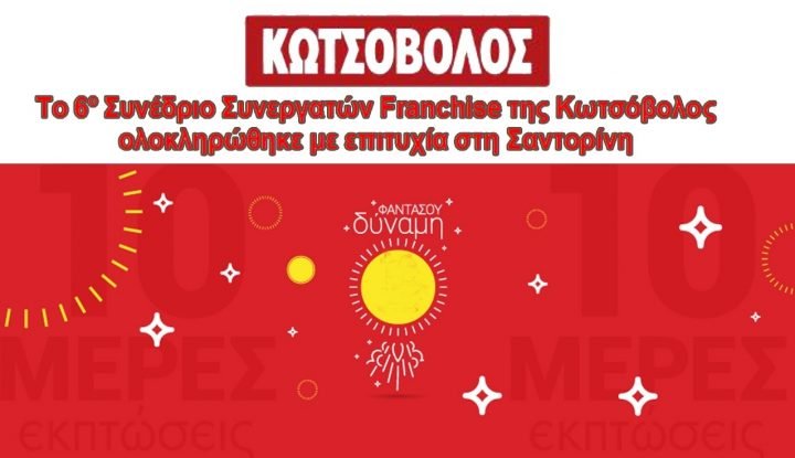 ΣΥΝΕΔΡΙΟ ΣΤΕΛΕΧΩΝ ΤΗΣ “ΚΩΤΣΟΒΟΛΟΣ” ΣΤΗ ΣΑΝΤΟΡΙΝΗ