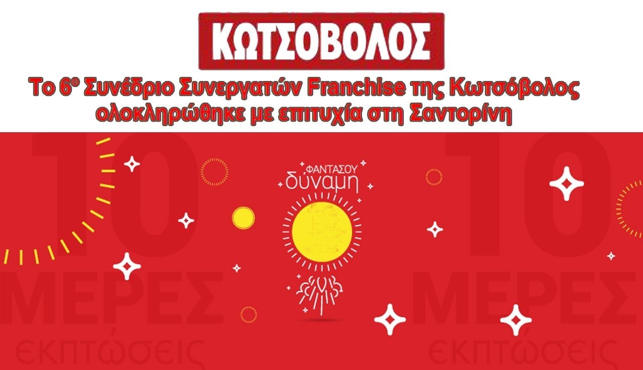 ΣΥΝΕΔΡΙΟ ΣΤΕΛΕΧΩΝ ΤΗΣ “ΚΩΤΣΟΒΟΛΟΣ” ΣΤΗ ΣΑΝΤΟΡΙΝΗ