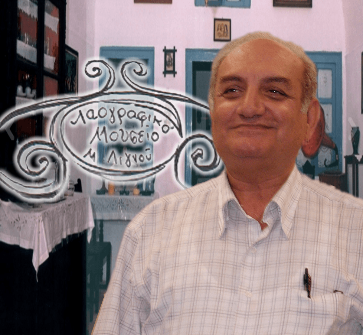 ΒΙΝΤΕΟ ΤΟ “ΛΑΟΓΡΑΦΙΚΟ ΜΟΥΣΕΙΟ Ε.Α. ΛΙΓΝΟΥ”.