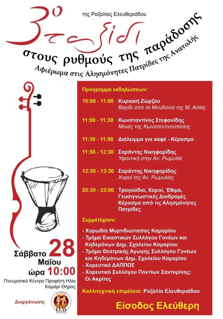 Ταξίδι στους ρυθμούς της παράδοσης 2016