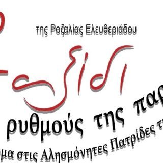 Ταξίδι στους ρυθμούς της παράδοσης 2016