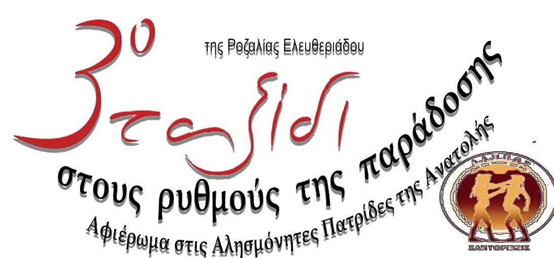 ΤΑΞΙΔΙ ΣΤΟΥΣ ΡΥΘΜΟΥΣ ΤΗΣ ΠΑΡΑΔΟΣΗΣ