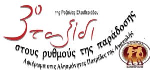 Ταξίδι στους ρυθμούς της παράδοσης 2016_1