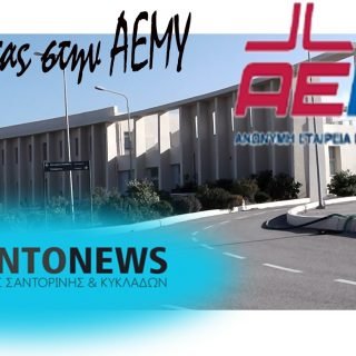 απαντωντας στην αεμυ