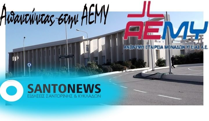 ΠΡΟΣ ΑΕΜΥ: ΑΡΙΣΤΕΡΑ ΜΠΑΙΝΟΝΤΑΣ, ΔΕΞΙΑ ΚΑΘΗΜΕΝΟΙ;