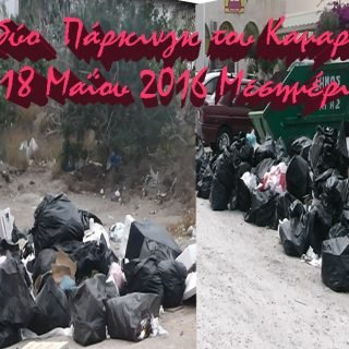 σκουπιδια 18 Μαη