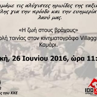 Τιμάμε τις αλύγιστες ηρωίδες της τ