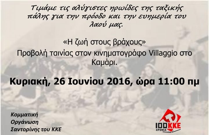 “ΤΙΜΗ ΣΤΙΣ ΑΛΥΓΙΣΤΕΣ ΗΡΩIΔΕΣ ΤΗΣ ΤΑΞΙΚΗΣ ΠΑΛΗΣ”