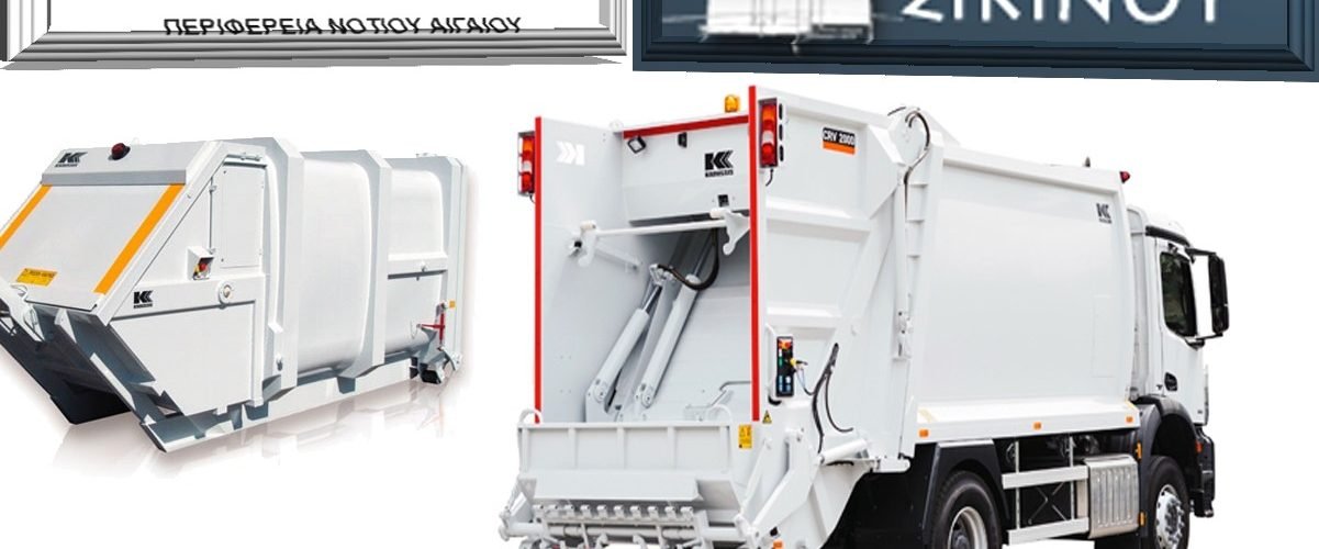 ΣΙΚΙΝΟΣ ΑΠΟΡΙΜΜΑΤΟΦΟΡΟ3