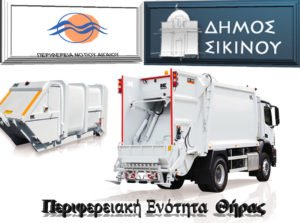 ΣΙΚΙΝΟΣ_ΑΠΟΡΙΜΜΑΤΟΦΟΡΟ3