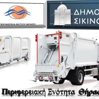 ΣΙΚΙΝΟΣ ΑΠΟΡΙΜΜΑΤΟΦΟΡΟ3